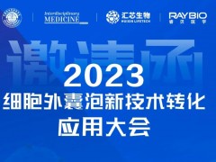 会议邀请丨2023细胞外囊泡新技术转化应用大会 汇芯生物