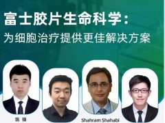 精彩讲堂 | 富士胶片生命科学：为细胞治疗提供更佳解决方案