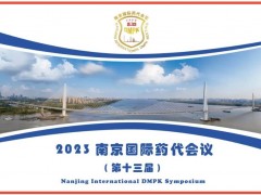 2023南京国际药代会议（第十三届）第二轮会议通知