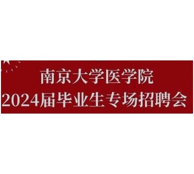 南京大学医学院2024届毕业生专场招聘会邀请函