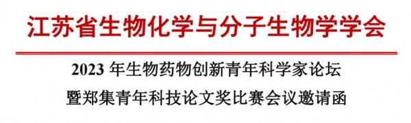 2023 年生物药物创新青年科学家论坛 暨郑集青年科技论文奖比赛会议邀请函