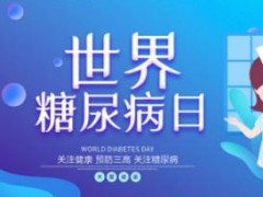 11月14日世界防治糖尿病日，你应该了解这些！