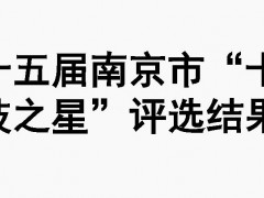 第十五届南京市“十大科技之星”评选结果揭晓