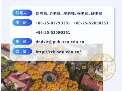 医学与生命科学部诚邀海内外英才参加东南大学第七届国际青年学者论坛！