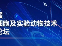 第一届 流式细胞及实验动物技术前沿论坛