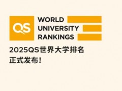 重磅｜2025QS世界大学排名正式发布！