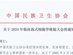 2024年临床流式细胞学检验大会