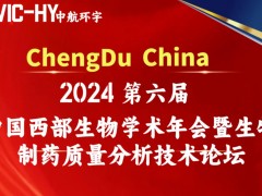 2024年第六届中国西部生物学术年会暨生物制药质量分析技术论坛