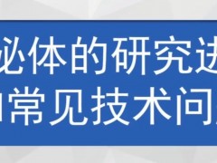 外泌体的研究进展及常见技术问题