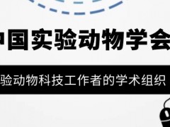 《中国实验动物学报》《中国比较医学杂志》| 审稿人招募