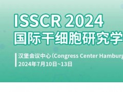 2024国际干细胞研究学会年会