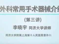 外科手术器械教学（同济大学）