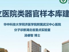 公立医院类器官样本库建设