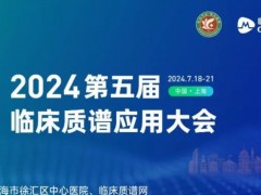 2024第五届临床质谱应用大会