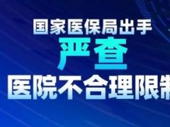 刚刚！国家医保局发布问题清单，严查医院