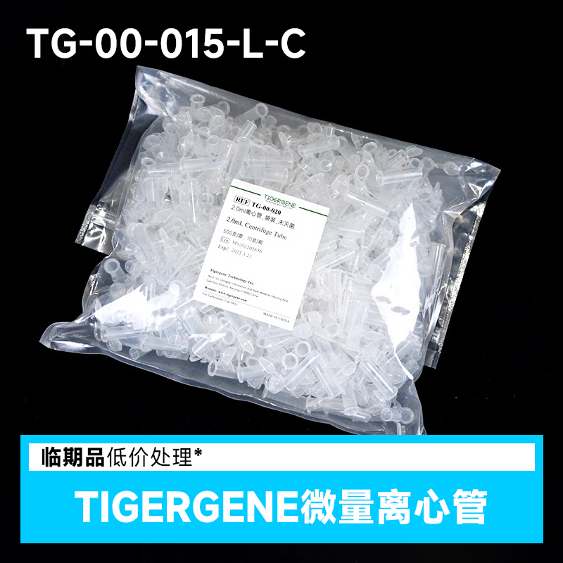 临期 Tigergene 1.5ml无色离心管 TG-00-015-L-C