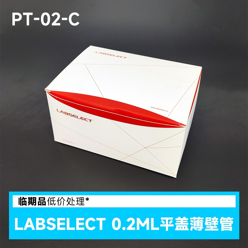 临期 LABSELECT甄选 0.2ml平盖薄壁管 PT-02-C