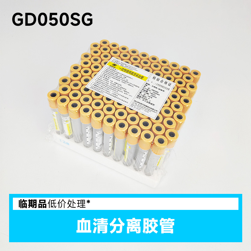 临期 血清分离胶管 GD050SG