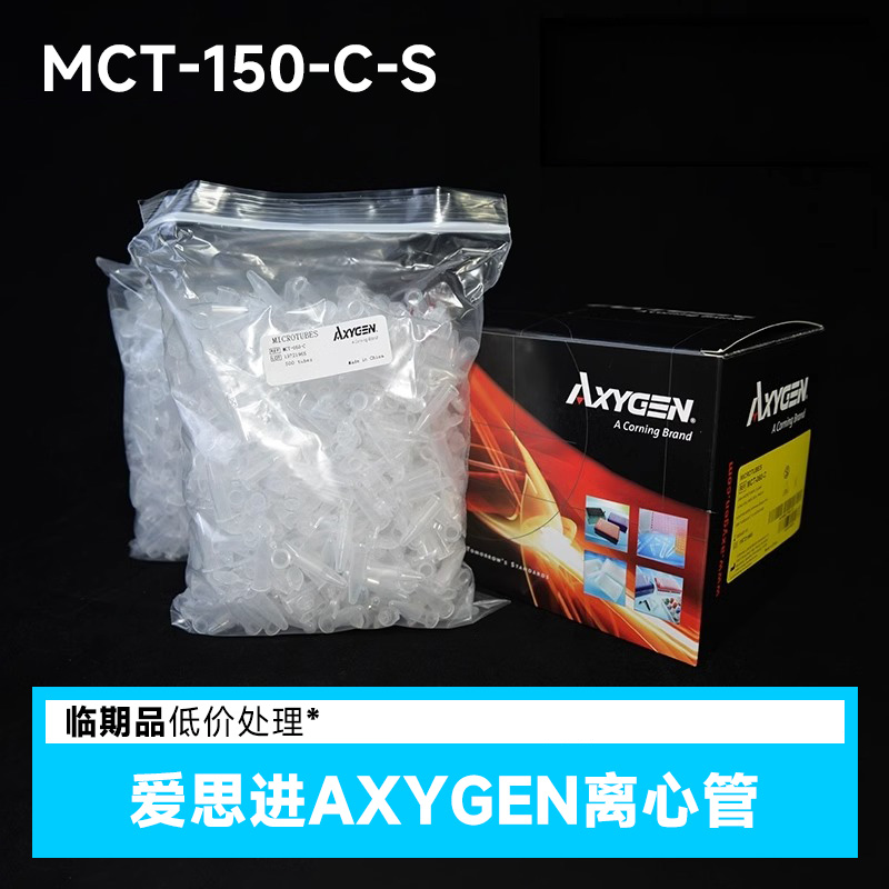 临期 Axygen 1.5ml 无色灭菌离心管 MCT-150-C-S