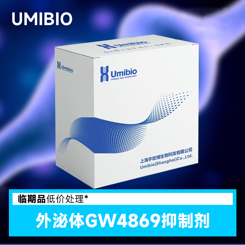 临期 Umibio宇玫博外泌体GW4869抑制剂 UR21021