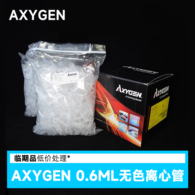 临期 Axygen爱思进 0.6ml无色离心管 MCT-060-C