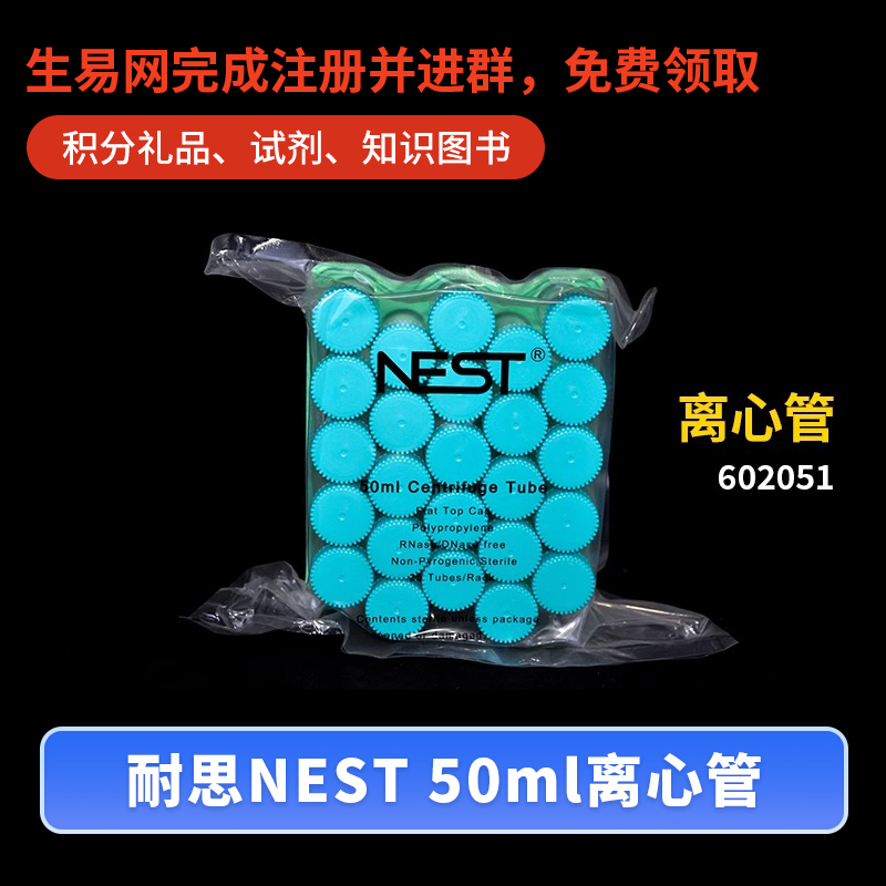 NEST耐思50ml离心管经济型吸塑盒装管体聚丙烯材质易旋管盖602051