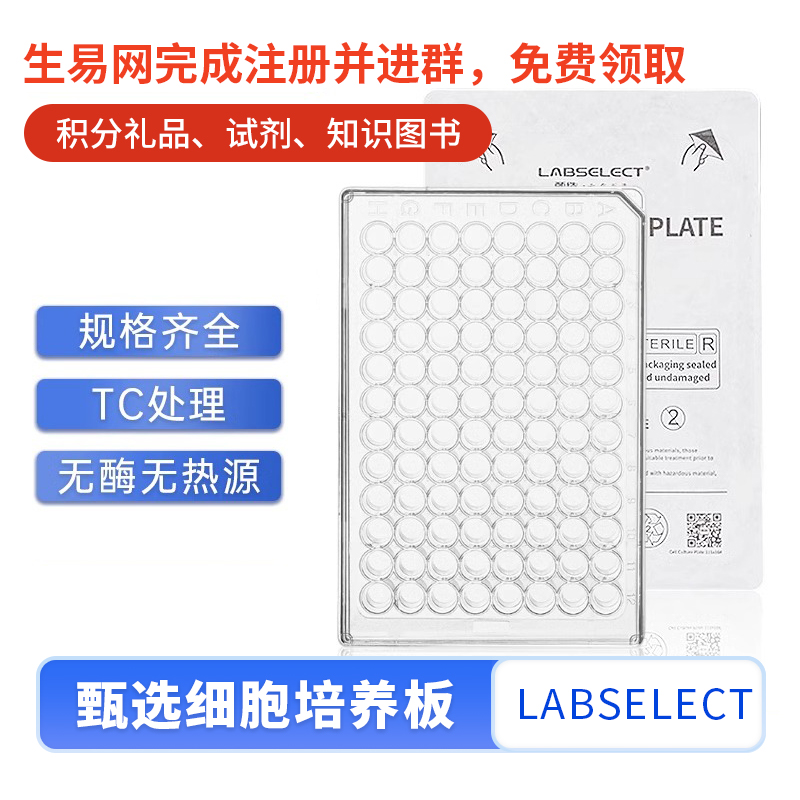 甄选LABSELECT细胞培养板6孔12孔24孔48孔96孔TC处理独立包装