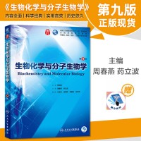 生物化学与分子生物学第9版 人卫五年制临床医学专业教材