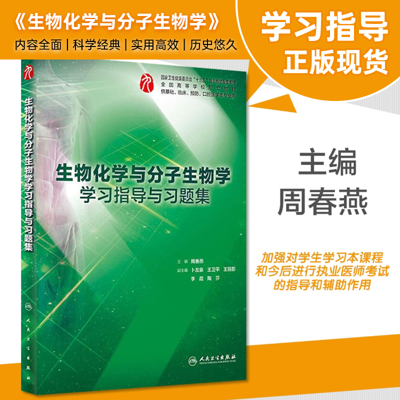 生物化学与分子生物学指导与习题集 临床医学专业辅助教材