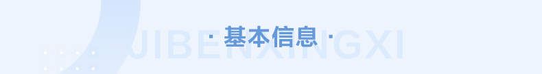 基本信息