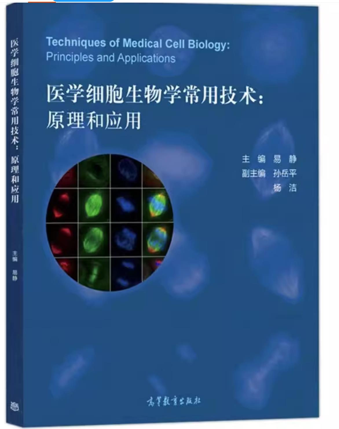 医学细胞生物学常用技术原理和应用 易静 高等教育出版社 高等医学院校相关课程的本科生和研究生教材 细胞生物学实验技术基本原理