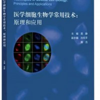 医学细胞生物学常用技术原理和应用 易静 高等教育出版社 高等医学院校相关课程的本科生和研究生教材 细胞生物学实验技术基本原理