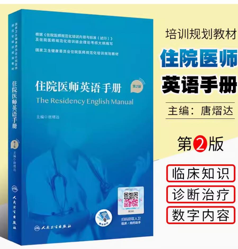 正版住院医师英语手册 第2版 人民卫生出版社 住院医师规范化培训教材规培教材继续教育教 培训理论考核大纲医学教材临床医学书籍