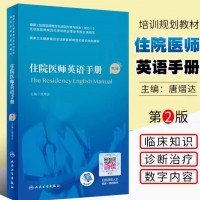 正版住院医师英语手册 第2版 人民卫生出版社 住院医师规范化培训教材规培教材继续教育教 培训理论考核大纲医学教材临床医学书籍