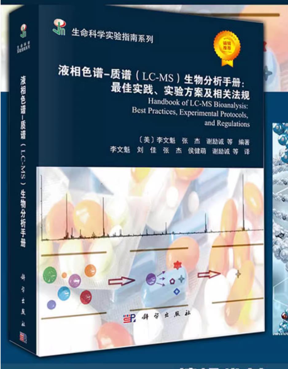 液相色谱质谱(LC-MS)生物分析手册最佳实践、实验方案及相关法规