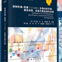 液相色谱质谱(LC-MS)生物分析手册最佳实践、实验方案及相关法规