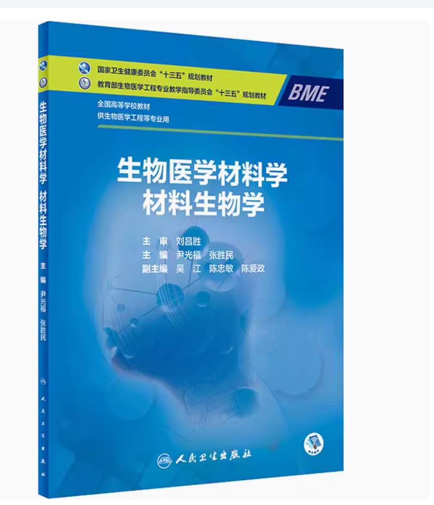 生物医学材料学 材料生物学 尹光福,张胜民 编 大学教材大中专 新华书店正版图书籍 人民卫生出版社