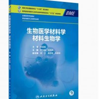 生物医学材料学 材料生物学 尹光福,张胜民 编 大学教材大中专 新华书店正版图书籍 人民卫生出版社