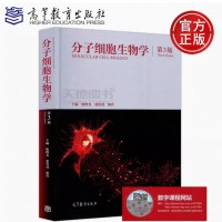 分子细胞生物学 第三版 第3版 陈晔光 张传茂 陈佺 基因表达调控和蛋白质修饰 细胞物质运输和细胞运动 高等教育出版社