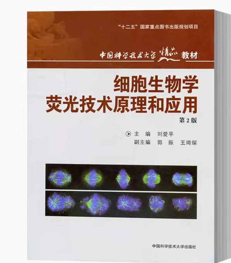 中科大 细胞生物学荧光技术原理和应用 第2版 刘爱平 中国科学技术大学出版社 生命科学医学药学农林学专业本科生研究生教材