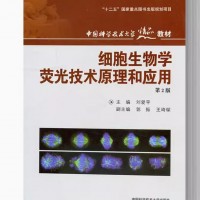 中科大 细胞生物学荧光技术原理和应用 第2版 刘爱平 中国科学技术大学出版社 生命科学医学药学农林学专业本科生研究生教材