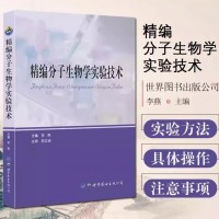 精编分子生物学实验技术 李燕主编 研究生本科生教学用书生物科研基础医学研究者参考用书 世界图书出版社