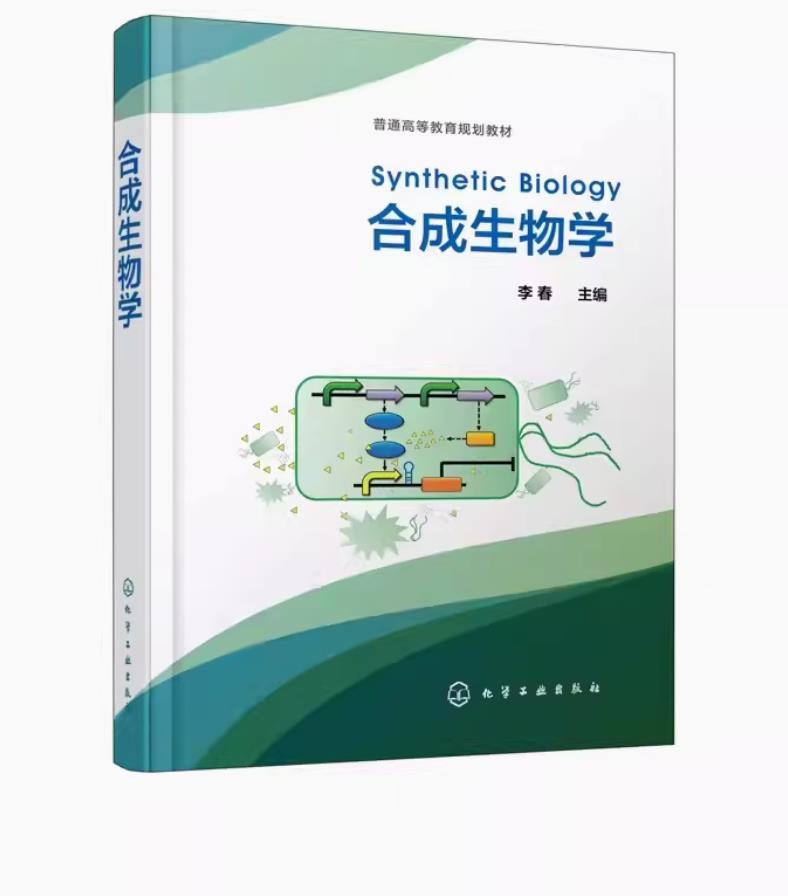 合成生物学 李春 化学工业社 合成生物学原理生物化工环境医药类专业本科生研究生教学合成生物学理论方法和工程应用教材教程