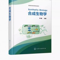 合成生物学 李春 化学工业社 合成生物学原理生物化工环境医药类专业本科生研究生教学合成生物学理论方法和工程应用教材教程