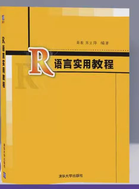 R语言实用教程薛毅 清华大学出版社 陈立萍入门到精通经管 生物专业 本科研究生专科教材 薛毅 清华大学出版社