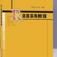 R语言实用教程薛毅 清华大学出版社 陈立萍入门到精通经管 生物专业 本科研究生专科教材 薛毅 清华大学出版社