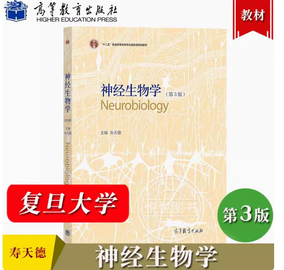 神经生物学 第4版第四版 寿天德 高等教育出版社 大学神经生物学教材 高等院校生物科学生物技术信息科学医学等专业本科生研究生用