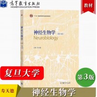 神经生物学 第4版第四版 寿天德 高等教育出版社 大学神经生物学教材 高等院校生物科学生物技术信息科学医学等专业本科生研究生用