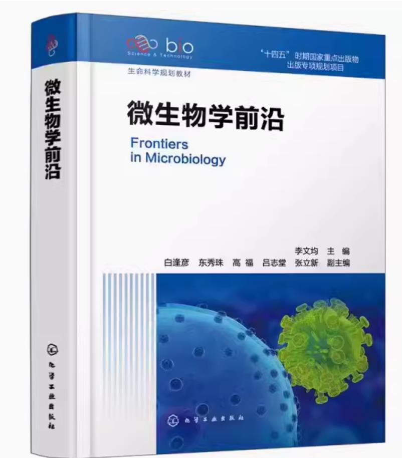 正版微生物学前沿 李文均 化学工业出版社 系统阐述微生物学领域发展前沿 化学微生物学 高校生物专业本科生及研究生教材