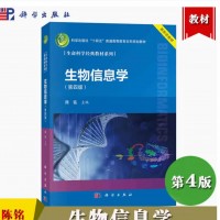 生物信息学 第4版第四版 陈铭 四十余所高校联合编 科学出版社 生命科学经典教材浙江大学生物信息学教程生物信息学基本概念与内容